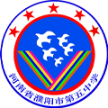 濮阳市第五中学